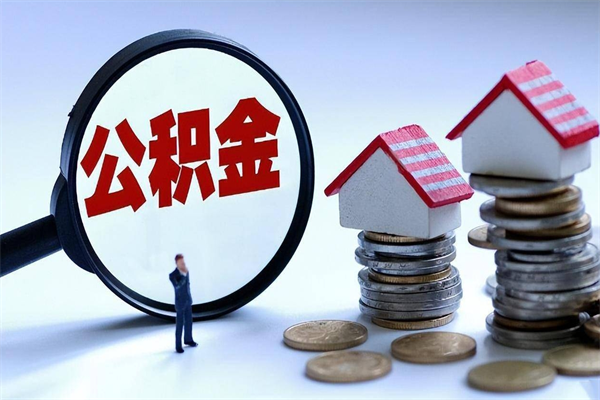 武汉已经离职了住房离职公积金怎么取（离职了住房公积金怎么提取出来）